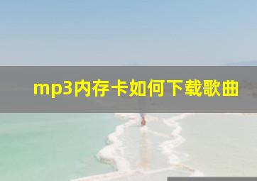 mp3内存卡如何下载歌曲