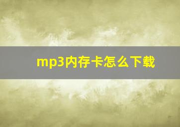 mp3内存卡怎么下载