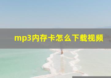 mp3内存卡怎么下载视频