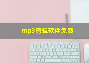 mp3剪辑软件免费