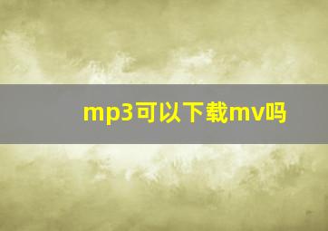 mp3可以下载mv吗