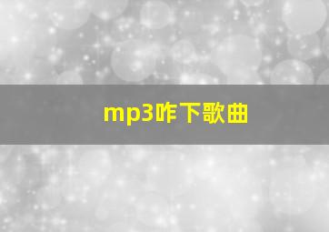 mp3咋下歌曲