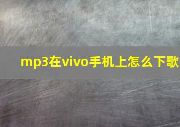 mp3在vivo手机上怎么下歌