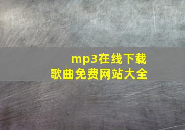 mp3在线下载歌曲免费网站大全