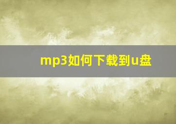 mp3如何下载到u盘