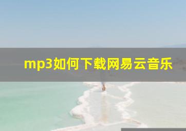 mp3如何下载网易云音乐