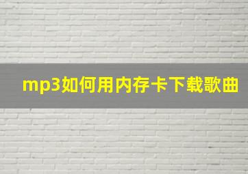 mp3如何用内存卡下载歌曲