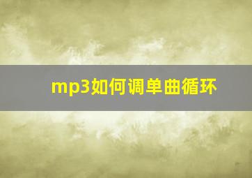 mp3如何调单曲循环