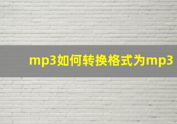 mp3如何转换格式为mp3