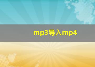 mp3导入mp4