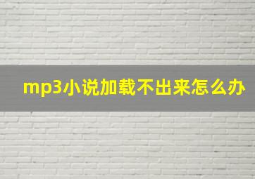 mp3小说加载不出来怎么办