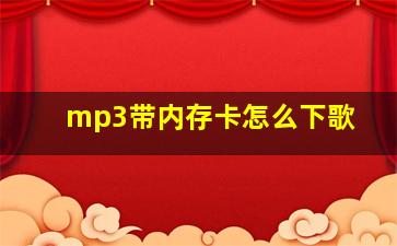 mp3带内存卡怎么下歌