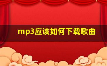 mp3应该如何下载歌曲