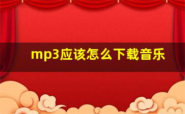 mp3应该怎么下载音乐