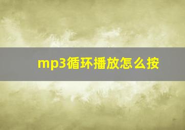 mp3循环播放怎么按