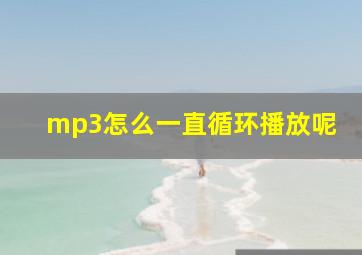 mp3怎么一直循环播放呢