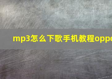 mp3怎么下歌手机教程oppo