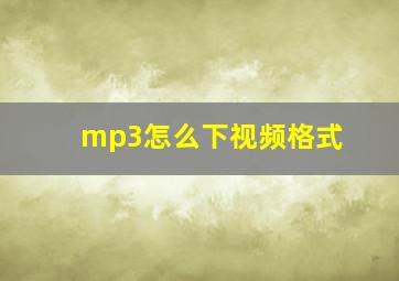 mp3怎么下视频格式