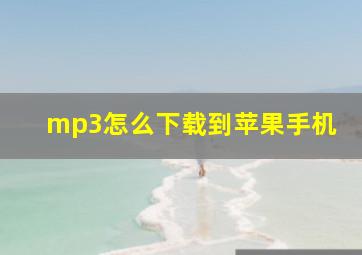 mp3怎么下载到苹果手机