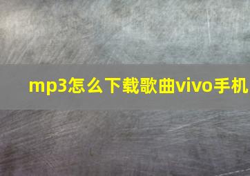 mp3怎么下载歌曲vivo手机