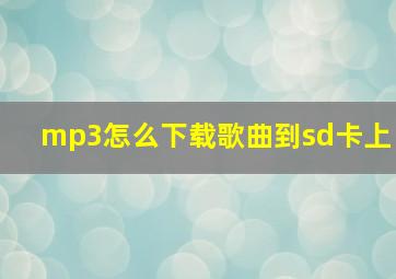 mp3怎么下载歌曲到sd卡上