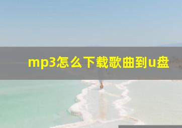 mp3怎么下载歌曲到u盘