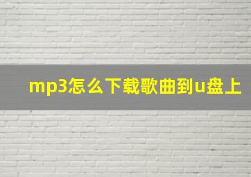 mp3怎么下载歌曲到u盘上