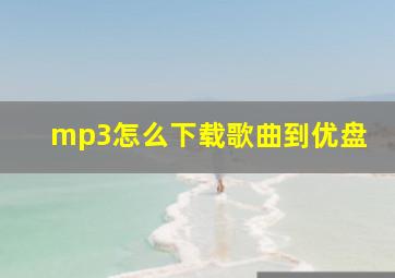 mp3怎么下载歌曲到优盘