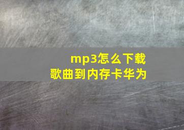 mp3怎么下载歌曲到内存卡华为