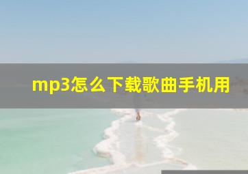 mp3怎么下载歌曲手机用