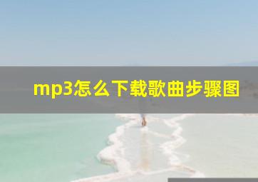 mp3怎么下载歌曲步骤图