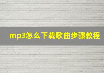 mp3怎么下载歌曲步骤教程