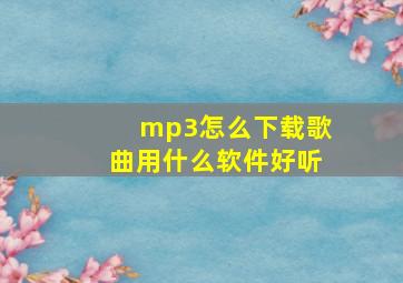 mp3怎么下载歌曲用什么软件好听