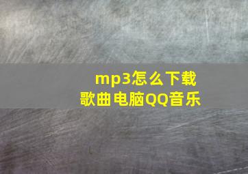 mp3怎么下载歌曲电脑QQ音乐