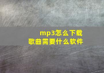 mp3怎么下载歌曲需要什么软件