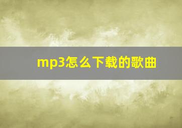 mp3怎么下载的歌曲