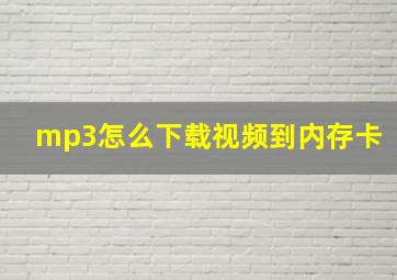 mp3怎么下载视频到内存卡