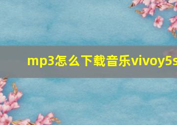 mp3怎么下载音乐vivoy5s