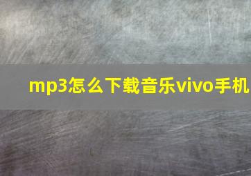 mp3怎么下载音乐vivo手机