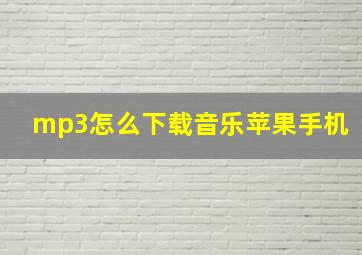 mp3怎么下载音乐苹果手机