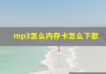 mp3怎么内存卡怎么下歌