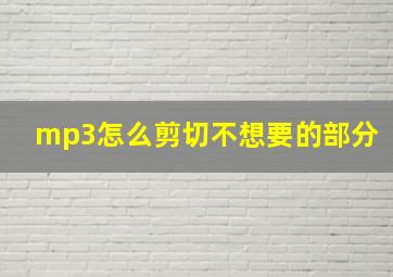 mp3怎么剪切不想要的部分