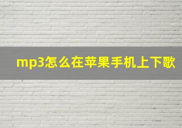 mp3怎么在苹果手机上下歌