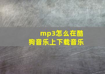 mp3怎么在酷狗音乐上下载音乐