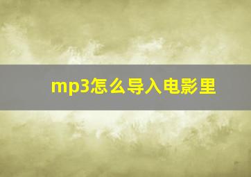 mp3怎么导入电影里