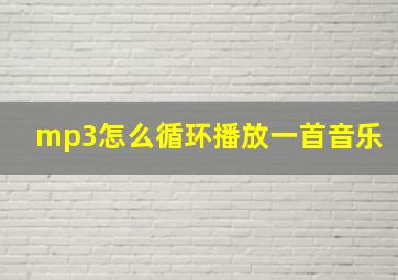 mp3怎么循环播放一首音乐