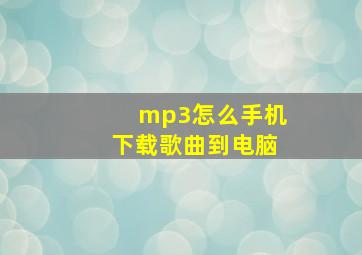 mp3怎么手机下载歌曲到电脑