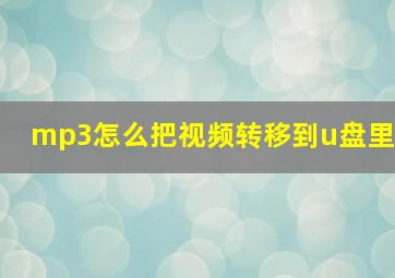 mp3怎么把视频转移到u盘里