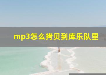 mp3怎么拷贝到库乐队里