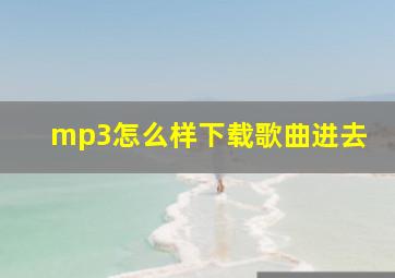 mp3怎么样下载歌曲进去